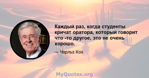 Каждый раз, когда студенты кричат ​​оратора, который говорит что -то другое, это не очень хорошо.