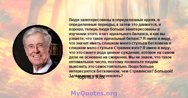 Люди заинтересованы в определенных идеях, в определенные периоды, а затем это движется, и хорошо, теперь люди больше заинтересованы в изучении этого, и нет идеального баланса, и как вы узнаете, что такое идеальный