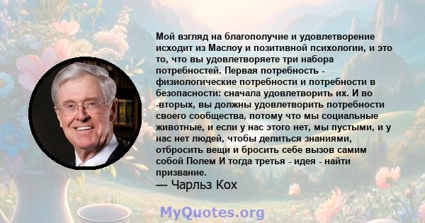 Мой взгляд на благополучие и удовлетворение исходит из Маслоу и позитивной психологии, и это то, что вы удовлетворяете три набора потребностей. Первая потребность - физиологические потребности и потребности в