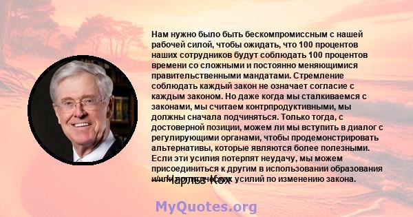 Нам нужно было быть бескомпромиссным с нашей рабочей силой, чтобы ожидать, что 100 процентов наших сотрудников будут соблюдать 100 процентов времени со сложными и постоянно меняющимися правительственными мандатами.