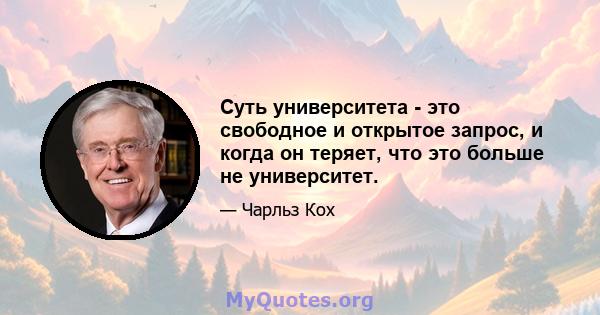 Суть университета - это свободное и открытое запрос, и когда он теряет, что это больше не университет.