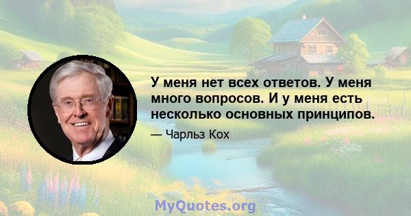 У меня нет всех ответов. У меня много вопросов. И у меня есть несколько основных принципов.