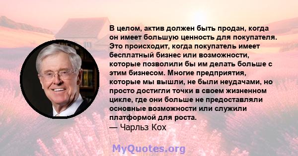 В целом, актив должен быть продан, когда он имеет большую ценность для покупателя. Это происходит, когда покупатель имеет бесплатный бизнес или возможности, которые позволили бы им делать больше с этим бизнесом. Многие