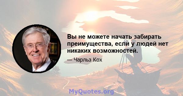 Вы не можете начать забирать преимущества, если у людей нет никаких возможностей.