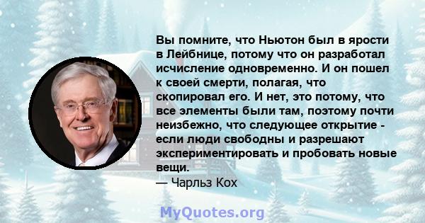 Вы помните, что Ньютон был в ярости в Лейбнице, потому что он разработал исчисление одновременно. И он пошел к своей смерти, полагая, что скопировал его. И нет, это потому, что все элементы были там, поэтому почти