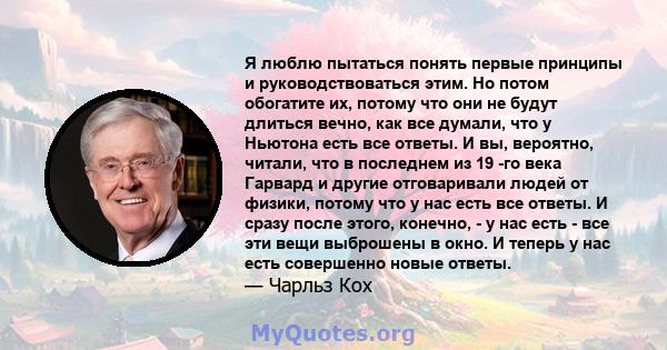 Я люблю пытаться понять первые принципы и руководствоваться этим. Но потом обогатите их, потому что они не будут длиться вечно, как все думали, что у Ньютона есть все ответы. И вы, вероятно, читали, что в последнем из