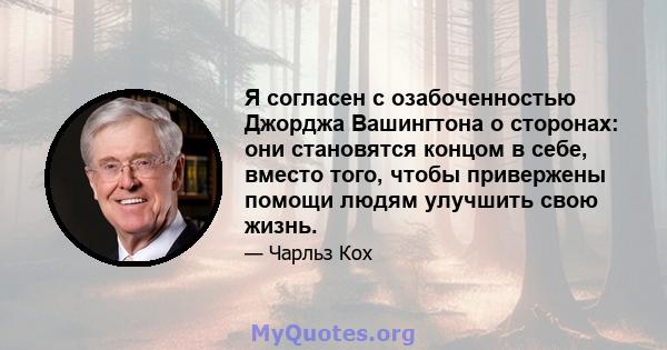 Я согласен с озабоченностью Джорджа Вашингтона о сторонах: они становятся концом в себе, вместо того, чтобы привержены помощи людям улучшить свою жизнь.