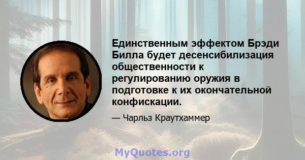 Единственным эффектом Брэди Билла будет десенсибилизация общественности к регулированию оружия в подготовке к их окончательной конфискации.