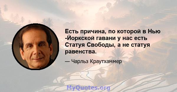 Есть причина, по которой в Нью -Йоркской гавани у нас есть Статуя Свободы, а не статуя равенства.