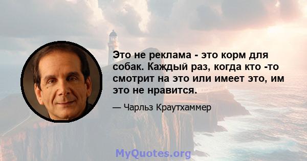 Это не реклама - это корм для собак. Каждый раз, когда кто -то смотрит на это или имеет это, им это не нравится.