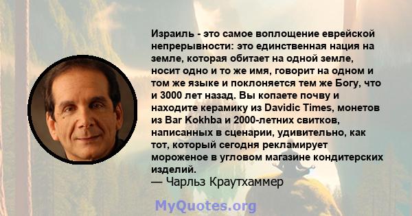 Израиль - это самое воплощение еврейской непрерывности: это единственная нация на земле, которая обитает на одной земле, носит одно и то же имя, говорит на одном и том же языке и поклоняется тем же Богу, что и 3000 лет