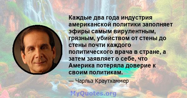 Каждые два года индустрия американской политики заполняет эфиры самым вирулентным, грязным, убийством от стены до стены почти каждого политического врача в стране, а затем заявляет о себе, что Америка потеряла доверие к 