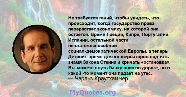 Не требуется гений, чтобы увидеть, что происходит, когда государство права перерастает экономику, на которой она остается. Время Греции, Кипре, Португалии, Испании, остальной части неплатежеспособной