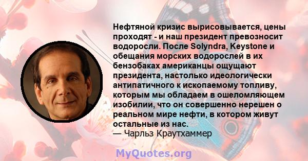 Нефтяной кризис вырисовывается, цены проходят - и наш президент превозносит водоросли. После Solyndra, Keystone и обещания морских водорослей в их бензобаках американцы ощущают президента, настолько идеологически