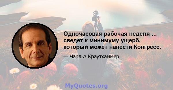 Одночасовая рабочая неделя ... сведет к минимуму ущерб, который может нанести Конгресс.