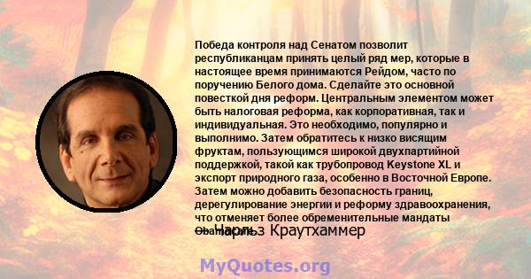 Победа контроля над Сенатом позволит республиканцам принять целый ряд мер, которые в настоящее время принимаются Рейдом, часто по поручению Белого дома. Сделайте это основной повесткой дня реформ. Центральным элементом