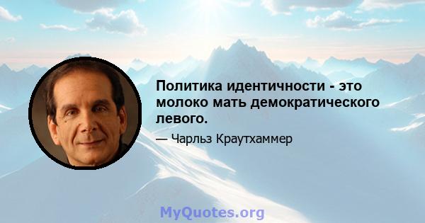 Политика идентичности - это молоко мать демократического левого.