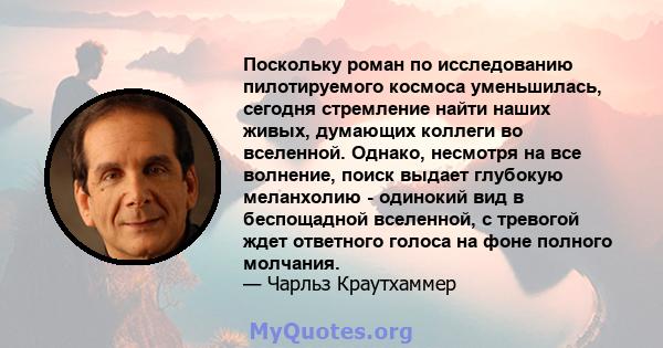 Поскольку роман по исследованию пилотируемого космоса уменьшилась, сегодня стремление найти наших живых, думающих коллеги во вселенной. Однако, несмотря на все волнение, поиск выдает глубокую меланхолию - одинокий вид в 