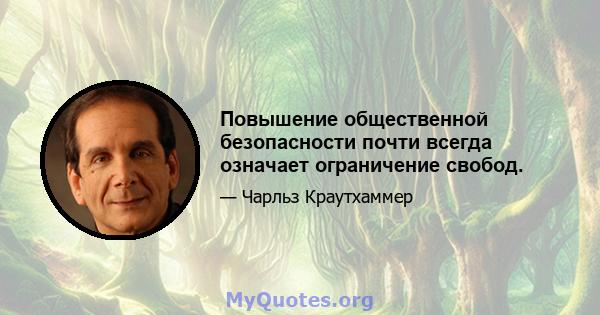 Повышение общественной безопасности почти всегда означает ограничение свобод.