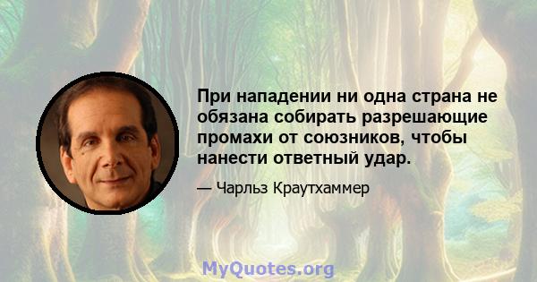 При нападении ни одна страна не обязана собирать разрешающие промахи от союзников, чтобы нанести ответный удар.