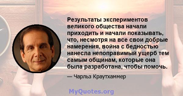 Результаты экспериментов великого общества начали приходить и начали показывать, что, несмотря на все свои добрые намерения, война с бедностью нанесла непоправимый ущерб тем самым общинам, которые она была разработана,