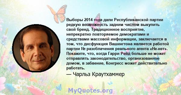 Выборы 2014 года дали Республиканской партии редкую возможность задним числом выкупить свой бренд. Традиционное восприятие, непрекратно повторяемое демократами и средствами массовой информации, заключается в том, что