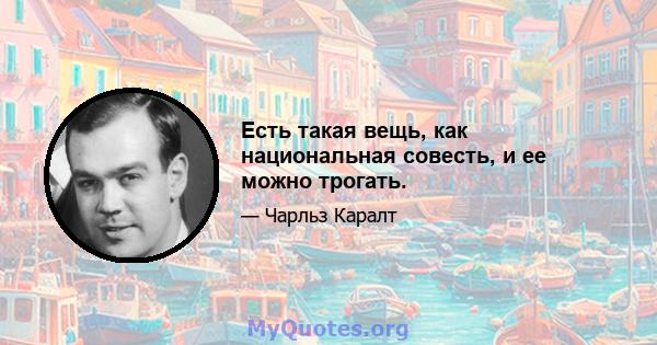 Есть такая вещь, как национальная совесть, и ее можно трогать.