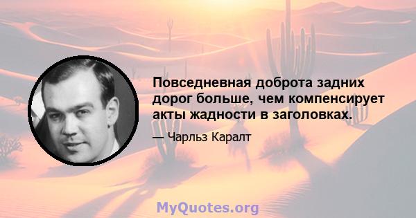 Повседневная доброта задних дорог больше, чем компенсирует акты жадности в заголовках.