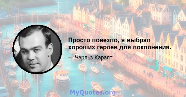 Просто повезло, я выбрал хороших героев для поклонения.