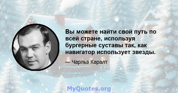 Вы можете найти свой путь по всей стране, используя бургерные суставы так, как навигатор использует звезды.