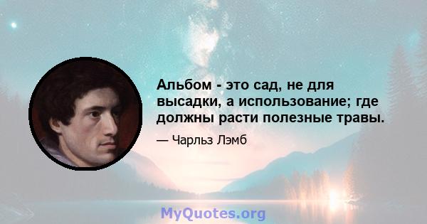 Альбом - это сад, не для высадки, а использование; где должны расти полезные травы.