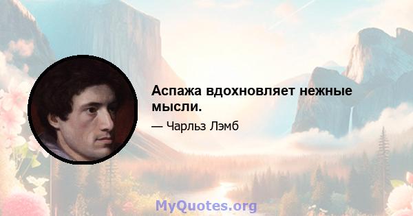 Аспажа вдохновляет нежные мысли.