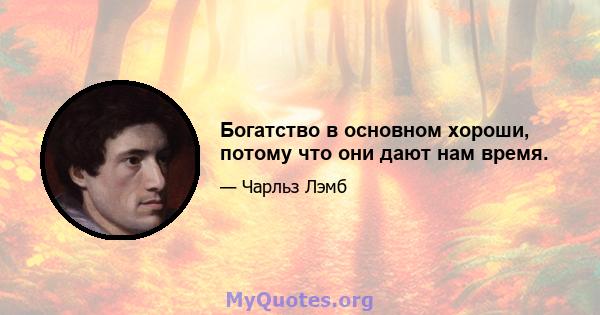 Богатство в основном хороши, потому что они дают нам время.