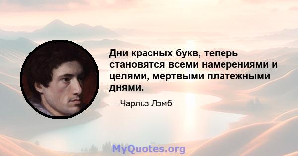 Дни красных букв, теперь становятся всеми намерениями и целями, мертвыми платежными днями.