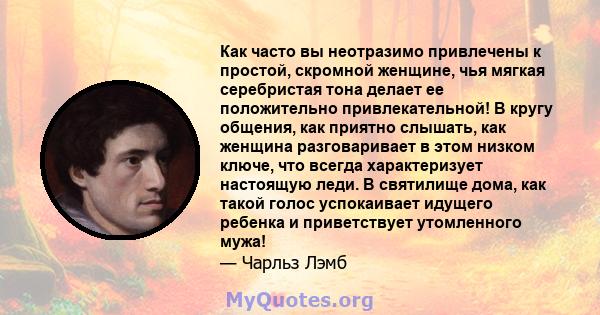 Как часто вы неотразимо привлечены к простой, скромной женщине, чья мягкая серебристая тона делает ее положительно привлекательной! В кругу общения, как приятно слышать, как женщина разговаривает в этом низком ключе,