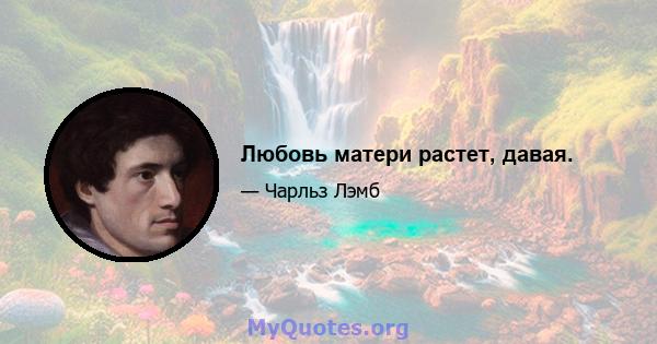 Любовь матери растет, давая.