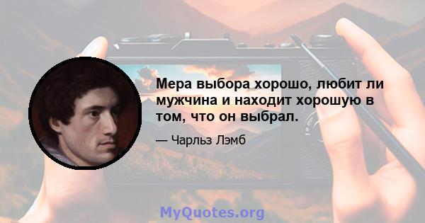 Мера выбора хорошо, любит ли мужчина и находит хорошую в том, что он выбрал.