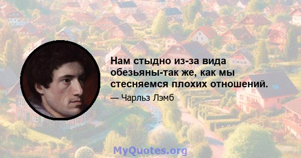 Нам стыдно из-за вида обезьяны-так же, как мы стесняемся плохих отношений.