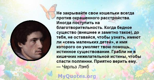 Не закрывайте свои кошельки всегда против окрашенного расстройства. Иногда поступить на благотворительность. Когда бедное существо (внешнее и заметно такое), до тебя, не оставайся, чтобы узнать, имеют ли «семь маленьких 