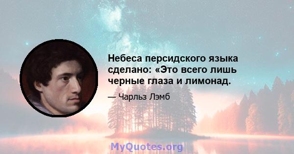 Небеса персидского языка сделано: «Это всего лишь черные глаза и лимонад.