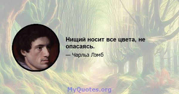 Нищий носит все цвета, не опасаясь.