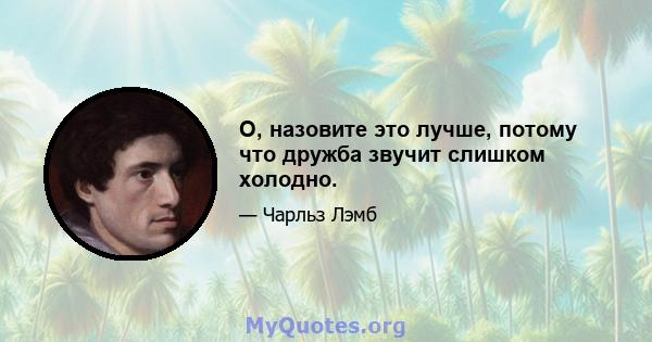 О, назовите это лучше, потому что дружба звучит слишком холодно.