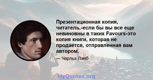 Презентационная копия, читатель,-если бы вы все еще невиновны в таких Favours-это копия книги, которая не продается, отправленная вам автором.