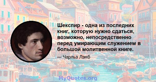 Шекспир - одна из последних книг, которую нужно сдаться, возможно, непосредственно перед умирающим служением в большой молитвенной книге.