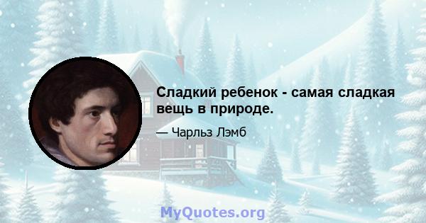 Сладкий ребенок - самая сладкая вещь в природе.