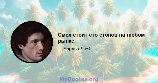 Смех стоит сто стонов на любом рынке.