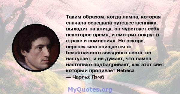 Таким образом, когда лампа, которая сначала освещала путешественника, выходит на улицу, он чувствует себя некоторое время, и смотрит вокруг в страхе и сомнениях. Но вскоре, перспектива очищается от безоблачного