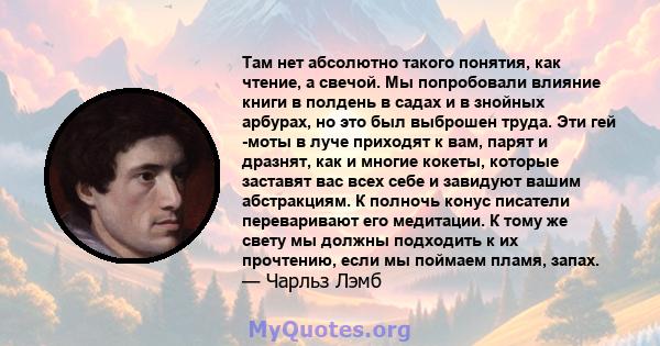 Там нет абсолютно такого понятия, как чтение, а свечой. Мы попробовали влияние книги в полдень в садах и в знойных арбурах, но это был выброшен труда. Эти гей -моты в луче приходят к вам, парят и дразнят, как и многие