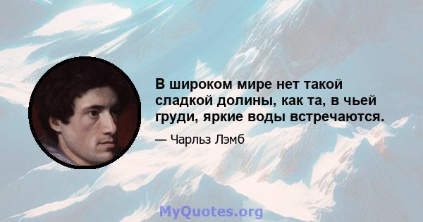 В широком мире нет такой сладкой долины, как та, в чьей груди, яркие воды встречаются.