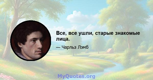 Все, все ушли, старые знакомые лица.